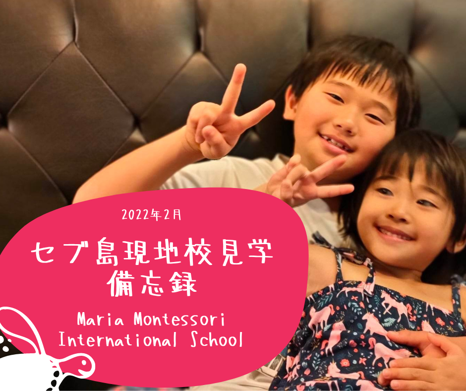 セブ現地校訪問備忘録②～Maria Montessori International School